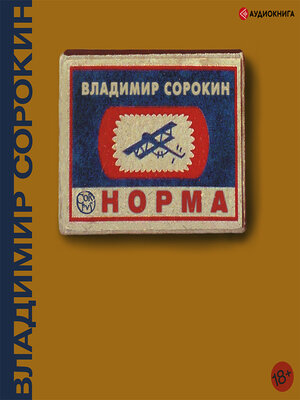 cover image of Норма